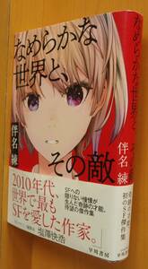 伴名練 なめらかな世界と、その敵 赤坂アカ/カバー 帯付 単行本 なめらかな世界とその敵