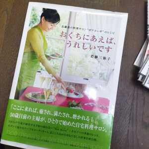 おくちにあえば、うれしいです　北鎌倉の料理サロン“ボアメーザ”のレシピ 若林三弥子／著