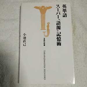 英単語スーパー“語源”記憶術 (宝島社新書) 小池 直己 9784796619509