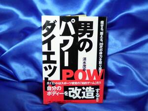 新古本【男のパワーダイエット】清水茂幸 帯：小学館■送料160円