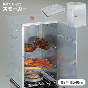 燻製器 折りたたみ スモーカー 燻製 幅24 奥行25.5 高さ40 BBQ コンパクト収納 カセットコンロ 簡単 いぶす 薫製 手作り M5-MGKPJ00549