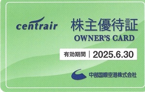 中部国際空港　セントレア 　centrair　株主優待証　２０２５年６月３０日迄②