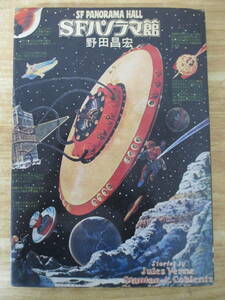 c10-5 初版『SFパノラマ館 』野田昌宏 北冬書房 1975年　宇宙劇画　SF美女