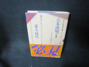 吉本隆明対談集　素人の時代/KBK