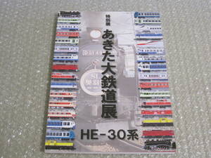 あきた大鉄道展 CD付 図録◆国鉄 JR東日本 蒸気機関車 キハ81 特急 気動車 第3セクター 私鉄 鉄道 車両 秋田県 交通 郷土史 歴史 写真 資料