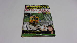 ★西村京太郎サスペンス十津川警部シリーズDVDコレクション　VOL.27　海を渡った愛と失意★渡瀬恒彦、伊東四朗、かたせ梨乃★DVD未開封★