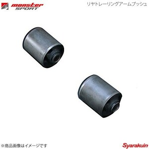 MONSTER SPORT モンスタースポーツ リヤトレーリングアームブッシュ ワゴンR CT21S/CV21S/CT51S/CV51S ボディ側 645500-2000M