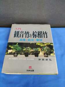 入門　観音竹と棕梠竹 品種 栽培 繁殖 文研出版 沖田好弘 