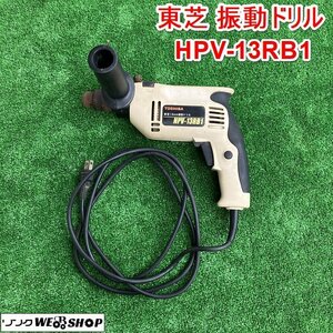 茨城 東芝 振動ドリル HPV-13RB1 電動ドリル 13mm 単相 100V コンクリート ドリル 木工 工具 TOSHIBA ■I23062747