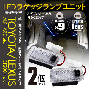 30系 ヴェルファイア 30 AGH3#/AYH30/GGH3# H27.1～ LED ラゲッジランプ ユニット カプラーオン 2個セット 純正交換 トランク カスタム LED