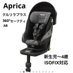 アップリカ Aprica クルリラプラス360° ベビーシート　チャイルド