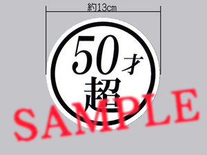 冗談ステッカー?「50才超」ステッカー 大サイズ