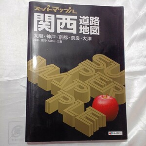 7zaa-463♪関西道路地図 5版－大阪・神戸・京都・奈良・大津兵庫・滋賀・和歌山・三重（スーパーマップル） [全集叢書]2015年発行