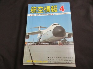 航空情報　1972年4月　昭和47年