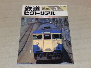 鉄道ピクトリアル　1998年5月号　通巻NO.653　特集：111・113系電車の現状　鉄道図書刊行会