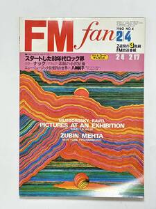 FM fan 1980 NO.4 東版　ナック ボブジェームス 小沢征爾 クルセイダース 岡林信康 八神純子 花環敬子 長岡鉄男 小倉エージ 岡部良雄