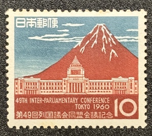 記念切手 1960年【第49回列国議会同盟会議記念】額面10円　未使用　NH美品　まとめてお取引可