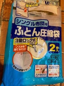 新品　シングル布団用　ふとん圧縮袋　Mサイズ　2枚入り