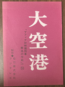 大空港 53台本 鶴田浩二/黒沢年男/石川さゆり/永島敏行/岡本富士太/高岡健二/田中邦衛