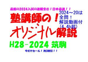 今だけセール!約3割引! 塾講師のオリジナル 数学 解説 筑駒 高校入試 過去問 解説 H28 ～ 2024