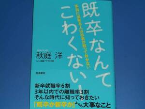 既卒なんて こわくない!★本当に出来る人は社会が放っておかない★就職活動★「いい就職プラザ」代表 秋庭 洋★株式会社 飛鳥新社