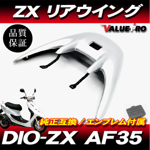 訳あり Live Dio ZX AF35 / リアウイング リアスポイラー シルバー 銀 / ライブディオ LED ハイマウントストップランプ ステー付