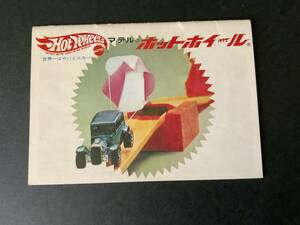 貴重！古いホットウィール　日本語版カタログ　レッドライン　1969年　