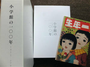 ■『小学館の一〇〇年　１９２２～２０２２』令和５年　最新社史　記念誌　株式会社小学館　非売品