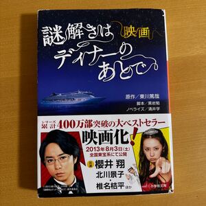 映画謎解きはディナーのあとで （小学館文庫　わ９－６） 涌井学／著　黒岩勉／脚本　東川篤哉／原作