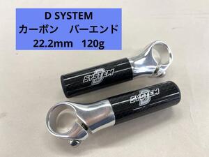 137 【新品・未使用・希少品】 D system　カーボン　バーエンド