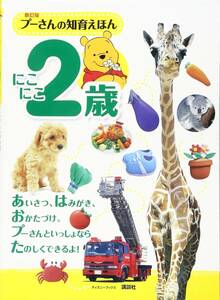 ◆市価2807円◆定価968円◆新訂版 プーさんの知育えほん にこにこ2歳 (ディズニーブックス)◆