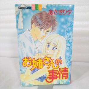 307 ★【レア中古】あさぎリ夕 - お姉さんの事情 別冊フレンドKC 講談社 ★