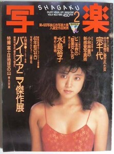 【即決】写　楽　　1985年2月号　　 表紙 / 水島裕子