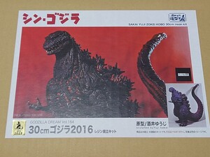 酒井ゆうじ シン ゴジラ 2016 第4形態 30cm ガレージキット エクスプラス　少年リック