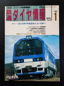 1987年【鉄道ダイヤ情報・1月号　No,33】月刊化第1号/61.11ダイヤ改正のニュースター/ジョイフルトレイン・冬臨速報