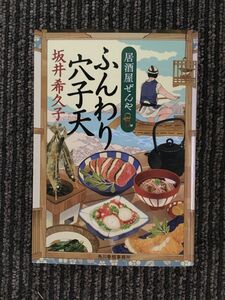 ふんわり穴子天―居酒屋ぜんや (時代小説文庫) / 坂井 希久子