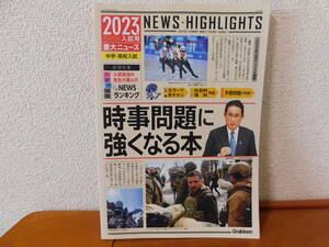 時事問題に強くなる本 中学高校入試 2023年入試用 重大ニュース 社会科 理科 対応 予想問題が充実