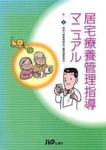 居宅療養管理指導マニュアル/神奈川県薬剤師会介護(著者)