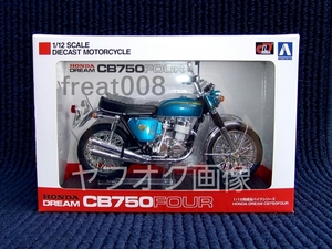 ★ リニューアル版 ★ アオシマ スカイネット 1/12 完成品 バイク ★ Honda CB750FOUR (K0) キャンディブルー