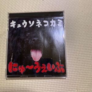 キュウソネコカミ CD