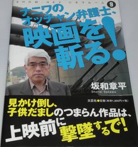 中古経未使用ナニワのオッチャン弁護士、映画を斬る! 坂和　章平　文芸社