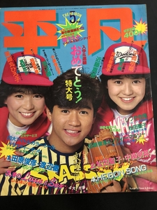 平凡　1983年5月（昭和58年）田原俊彦　シブがき隊　松田聖子　渡辺徹　中森明菜　近藤真彦　河合奈保子　薬師丸ひろ子★Ｗ４３a2411