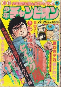 週刊少年チャンピオン №7　昭和51年2月9日号