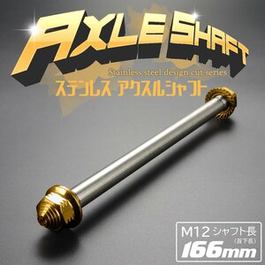 汎用 アクスルシャフト M12 シャフト長166mm ゴールド SUS304 ステンレス カスタム アクスルナット付き TH0344