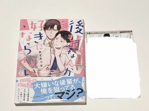 【中古】後輩なんか好きにならない　エメラルド応援店特典付き　初版・帯付き　あずみつな