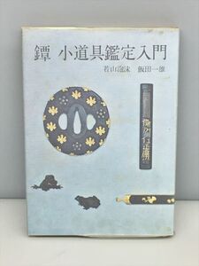 鐔 小道具鑑定入門 若山泡沫 飯田一雄 光芸出版 初版 2410BQO118