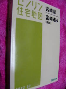 新本　宮崎県宮崎市4　南部 2021 07　ゼンリン　定価23100　Ａ4