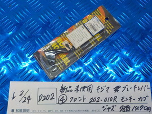 D202●○新品未使用　キジマ　ブレーキレバー（4）フロント　202-010Ｒ　モンキーカブジャズ　定価1470円　5-2/24（ま）