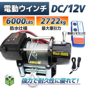 特売●新品！ DC12V　防水仕様 電動ウインチ 6000LBS 最大牽引2722kg 半永久モーター採用　無線リモコン付属 / 引き上げ機 牽引 に