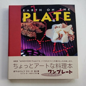 『ワンプレート』ちょっとアートな料理本